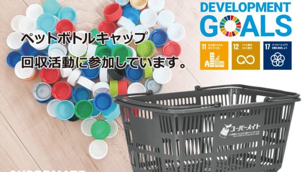 ストアー機器製造販売のスーパーメイト、SDGsの取り組みに「ペットボトルキャップを再利用した買い物カゴ」の販売を開始