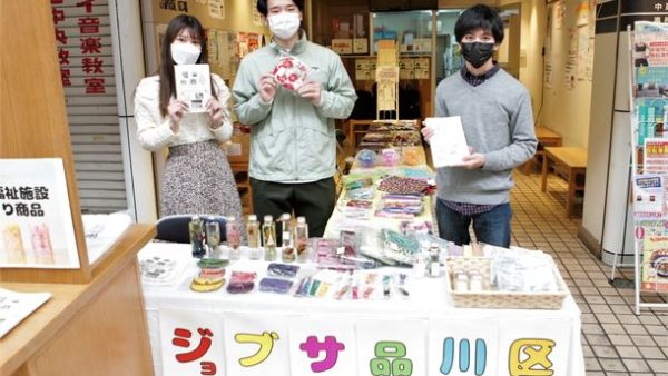 福祉×地域×大学、SDGsの新たな取り組み　ジョブサ品川区「手作り商品紹介フェア」を１月８日（土）開催