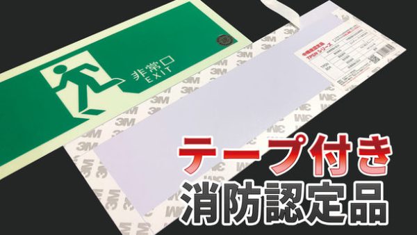 消費電力ゼロでSDGsに貢献「蓄光式」避難誘導標